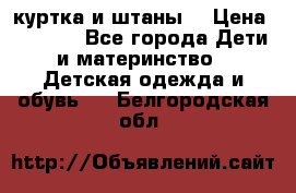 куртка и штаны. › Цена ­ 1 500 - Все города Дети и материнство » Детская одежда и обувь   . Белгородская обл.